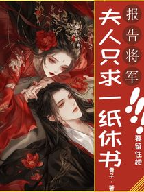 报告将军！夫人只求一纸休书