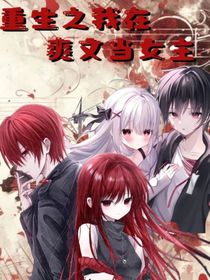 重生之我在爽文当女主