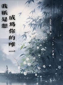 我只是想成為你的唯一