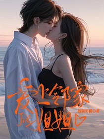 愛上鄰家姐姐