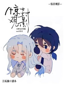惊封观影（观影体）