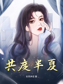 共度半夏