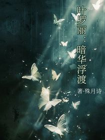 叶罗丽：暗华浮渡