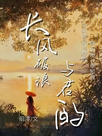 长风破浪与君酌