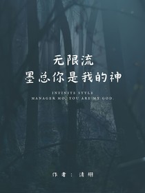 无限流：墨总你是我的神