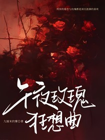 午夜玫瑰狂想曲