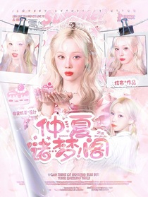 全明星：仲夏储梦阁