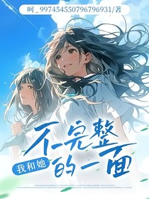 我和她不完整的一面
