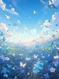 云的思念
