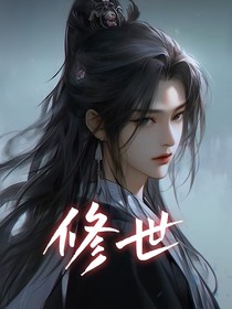 修世