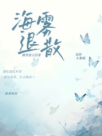 海霧退散