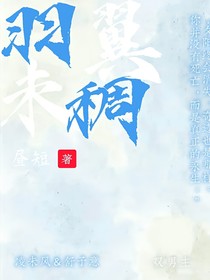 羽翼未稠