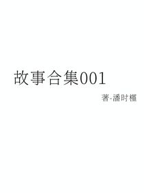 故事合集001