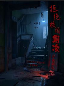 拒绝校园霸凌，从我做起