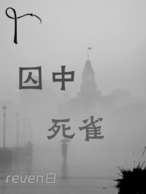 囚中死雀