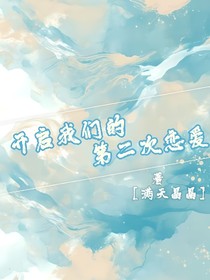 开启我们的第二次恋爱