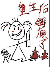 重生后我癫了