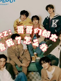 skz：哥哥们都太爱我了怎么办