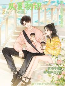 从夏初识（又名初遇）