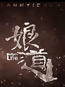 娘道（觀影體）-d066