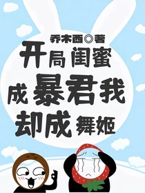 开局闺蜜成暴君，我却成舞姬