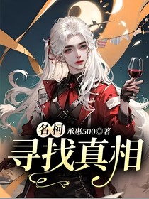 名柯：寻找真相