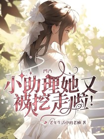 凹凸：小助理她又被人挖走啦！