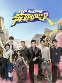 奔跑吧第12