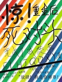 重生后死對(duì)頭成了我徒弟