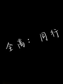 全高：同行