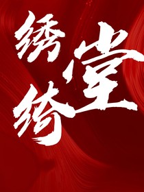 绣绮堂