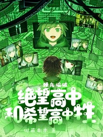 弹丸论破：绝望高中和希望高中牲