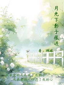 月光下影子痕迹