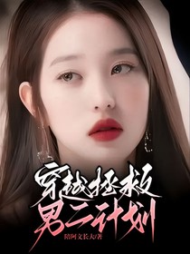 穿越拯救男二计划