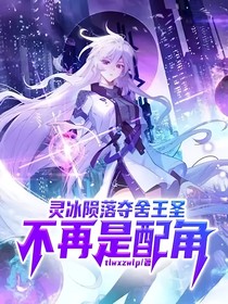 灵冰陨落夺舍王圣，不再是配角