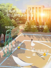 地球是圆的，就是想让所有人都滚