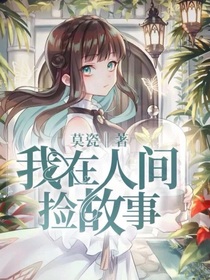 随笔集之我在人间捡故事