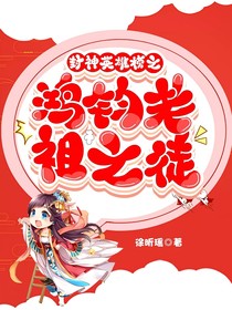 封神英雄榜之鸿钧老祖之徒
