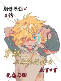 穿越只为弥补过去