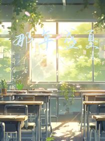那年盛夏！！！！！！