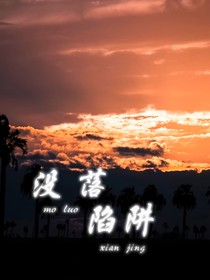 没落陷阱