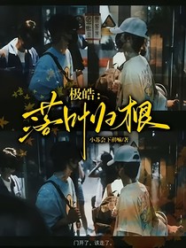极皓：落叶归根