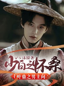 少白之怀桑（叶鼎之男主向）