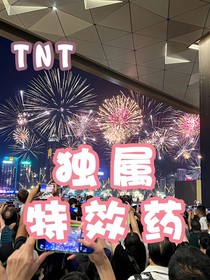 TNT：獨屬特效藥