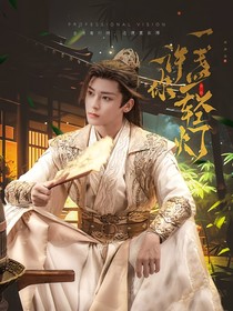 少白：许你一盏轻灯