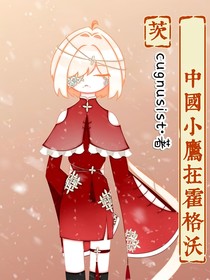 HP，中国小鹰在霍格沃茨