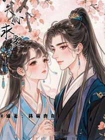 失心求爱