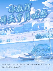 你教我辞去岁月忧愁