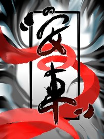 安束