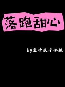 翔霖：落跑甜心